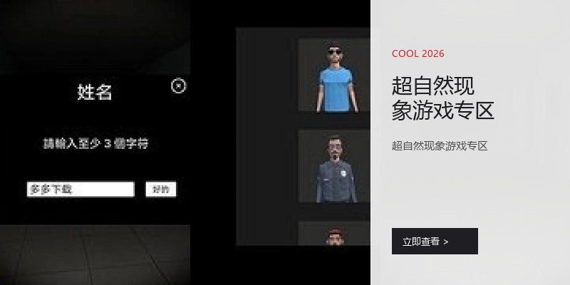 超自然现象游戏专区