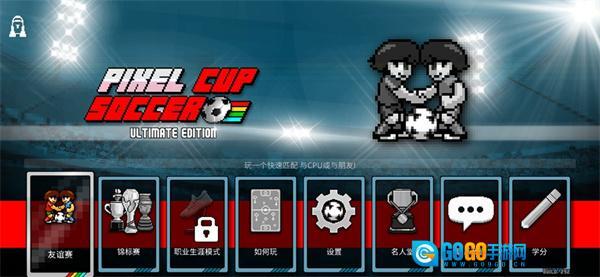 像素世界杯图1