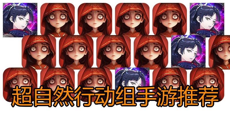 超自然行动组手游推荐
