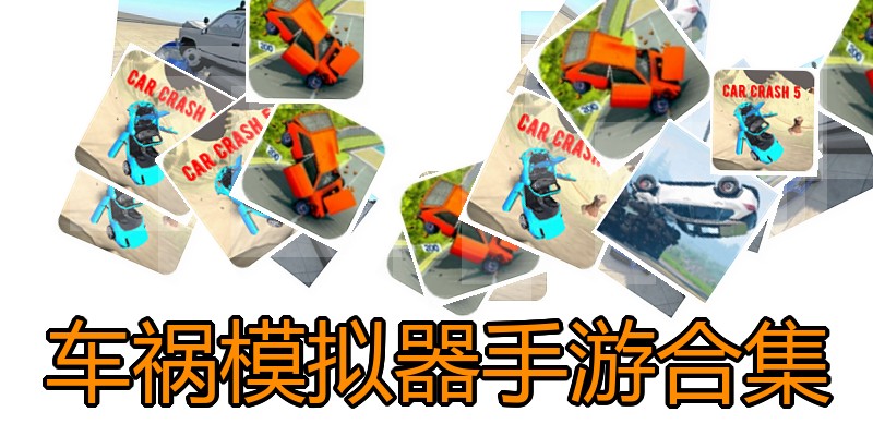 车祸模拟器手游合集