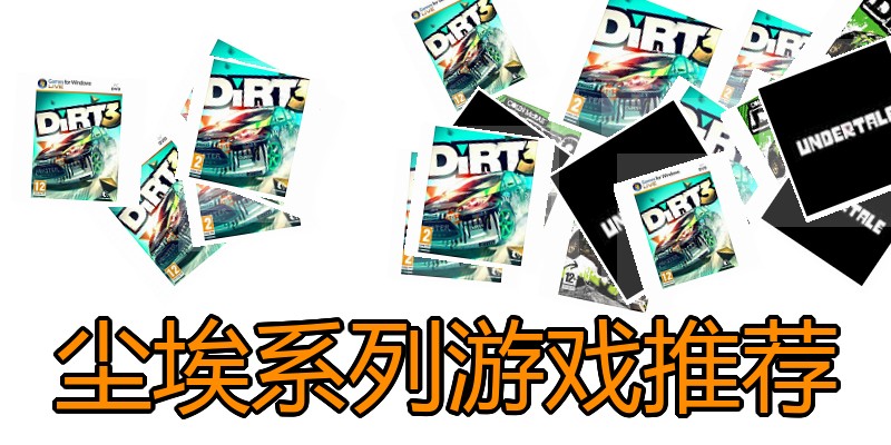尘埃系列游戏推荐
