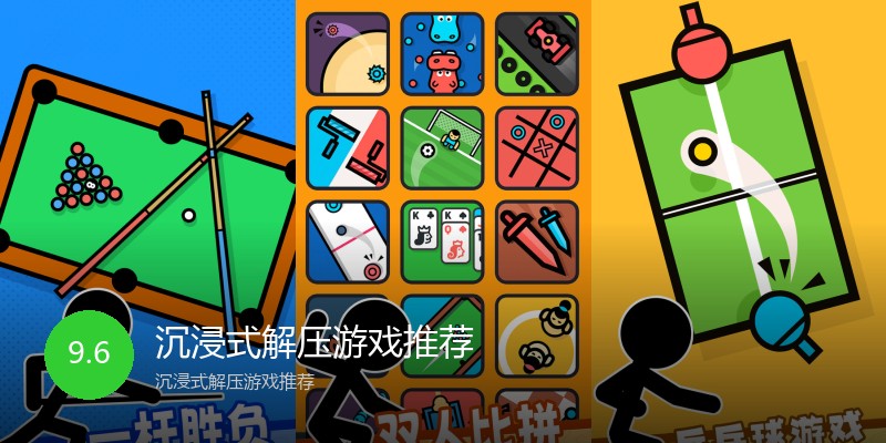 沉浸式解压游戏推荐