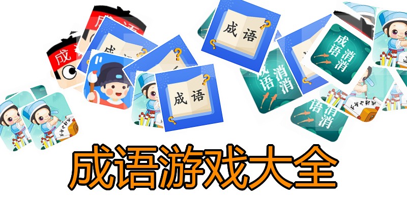 成语游戏大全