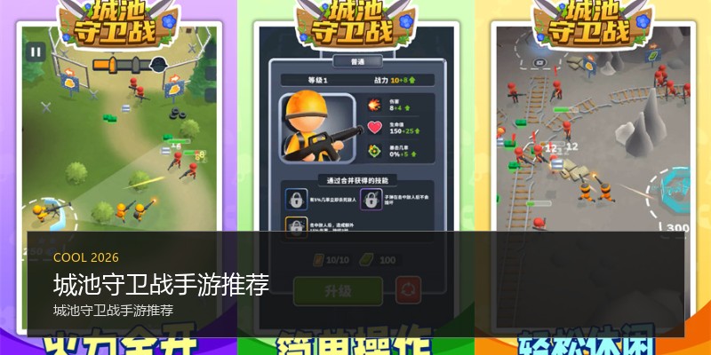 城池守卫战手游推荐