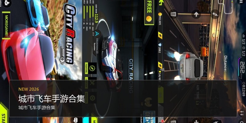城市飞车手游合集