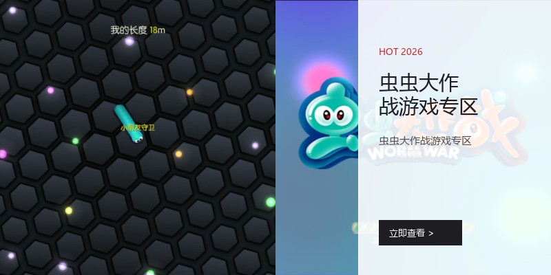 虫虫大作战游戏专区