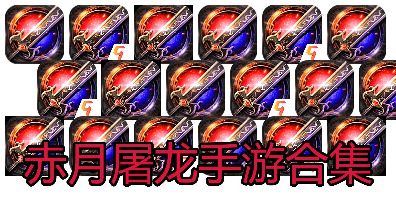 赤月屠龙手游合集