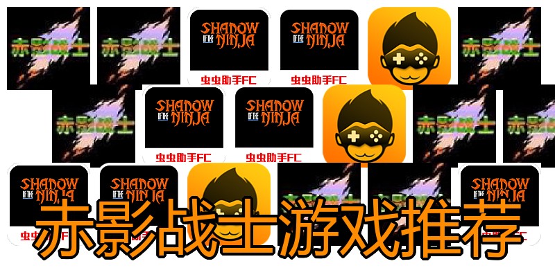 赤影战士游戏推荐