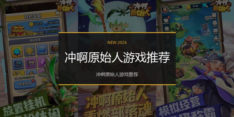冲啊原始人游戏推荐