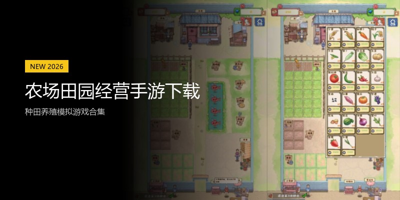 农场田园经营手游下载