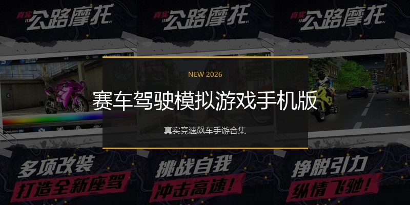 赛车驾驶模拟游戏手机版