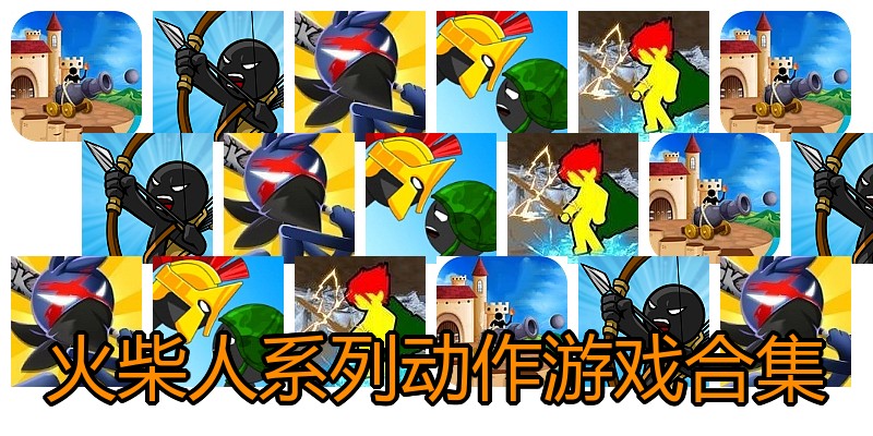火柴人系列动作游戏合集