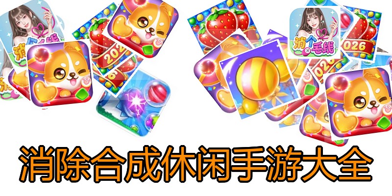 消除合成休闲手游大全