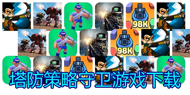塔防策略守卫游戏下载