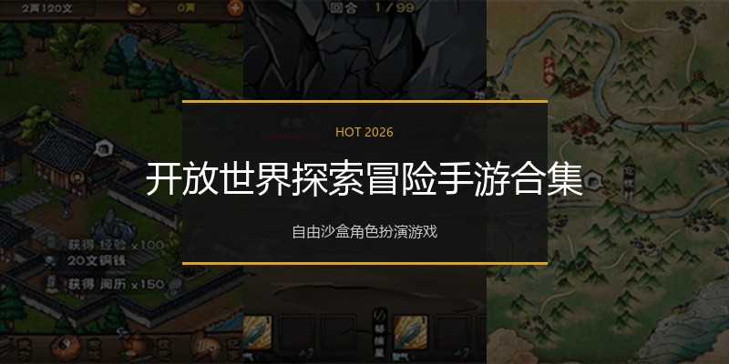 开放世界探索冒险手游合集