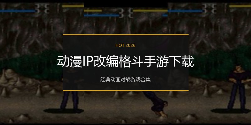 动漫IP改编格斗手游下载