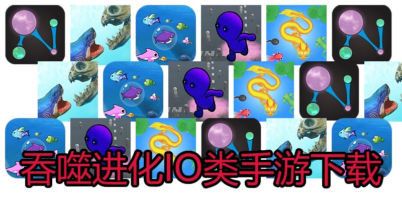 吞噬进化IO类手游下载