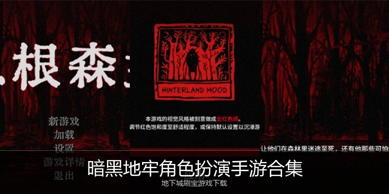 暗黑地牢角色扮演手游合集