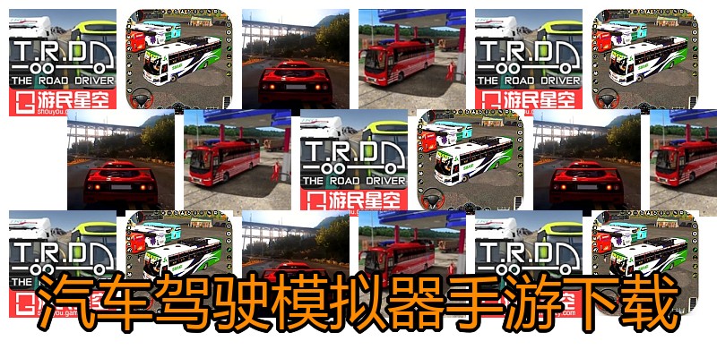 汽车驾驶模拟器手游下载
