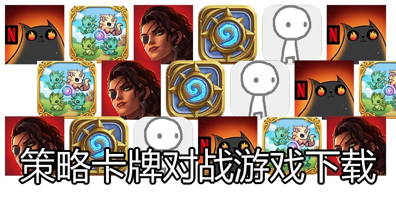 策略卡牌对战游戏下载