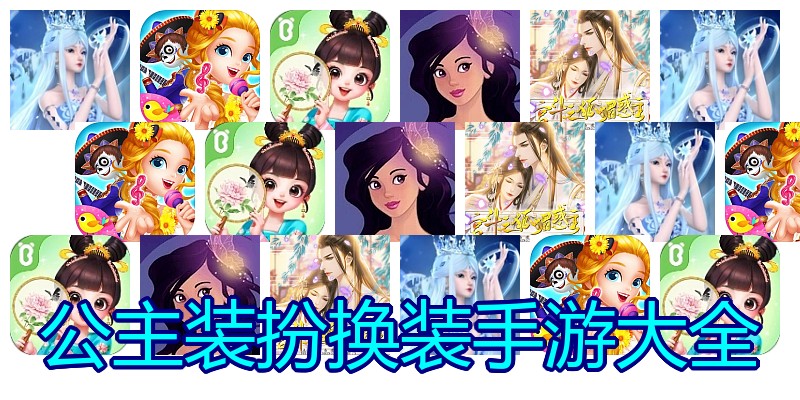 公主装扮换装手游大全
