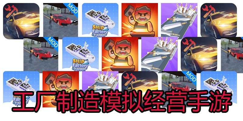 工厂制造模拟经营手游