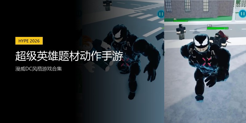 超级英雄题材动作手游