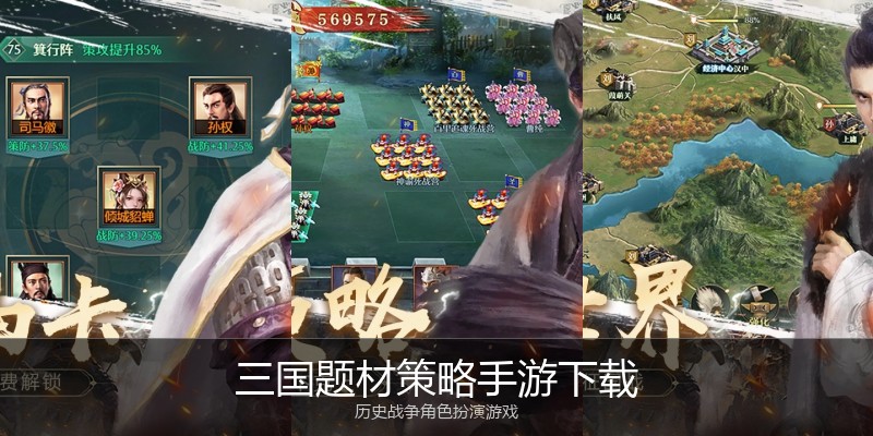 三国题材策略手游下载