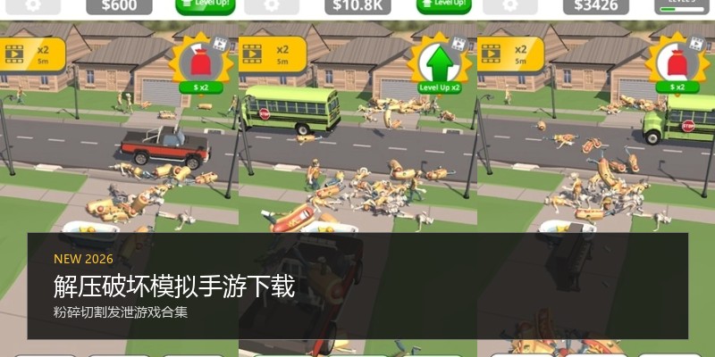 解压破坏模拟手游下载