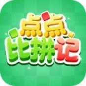 点点比拼记