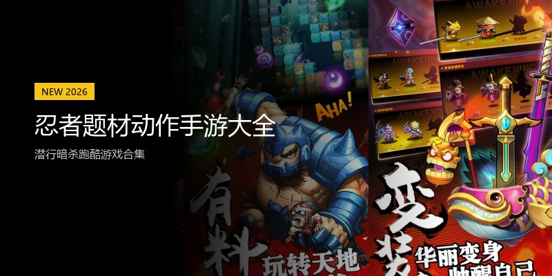 忍者题材动作手游大全