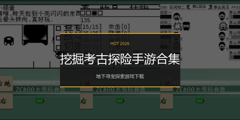 挖掘考古探险手游合集
