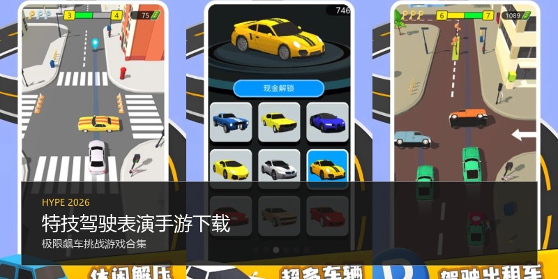 特技驾驶表演手游下载