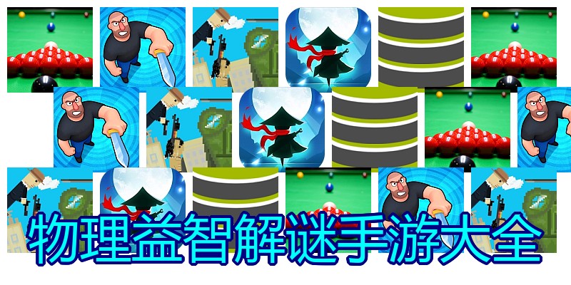 物理益智解谜手游大全