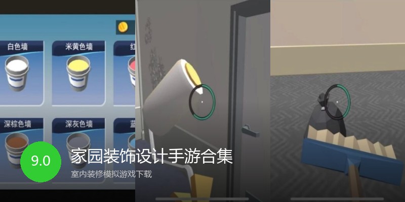 家园装饰设计手游合集