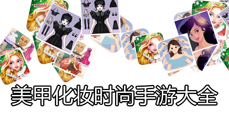 美甲化妆时尚手游大全