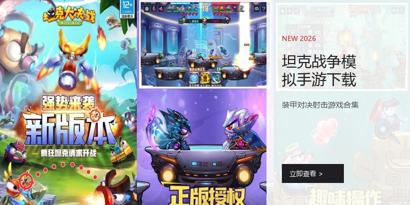 坦克战争模拟手游下载
