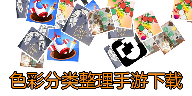 色彩分类整理手游下载