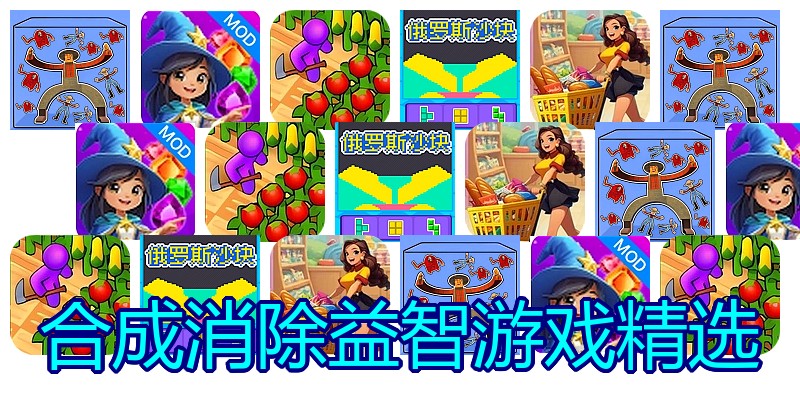合成消除益智游戏精选