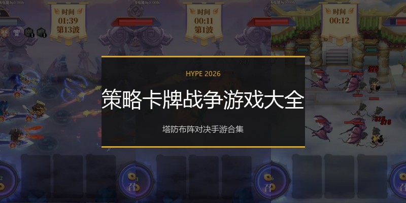 策略卡牌战争游戏大全