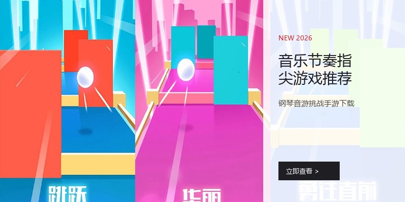 音乐节奏指尖游戏推荐