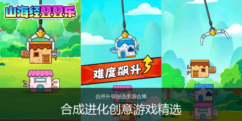 合成进化创意游戏精选