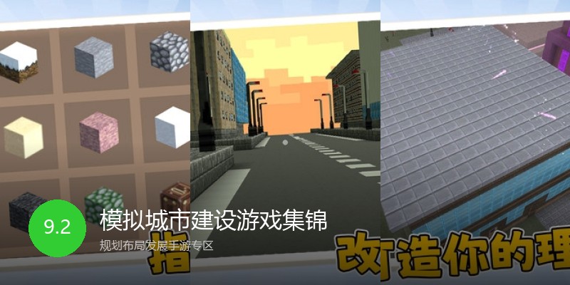 模拟城市建设游戏集锦