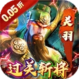 霸者归来(折过关斩将)