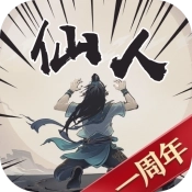 开局一仙人v1.4.0