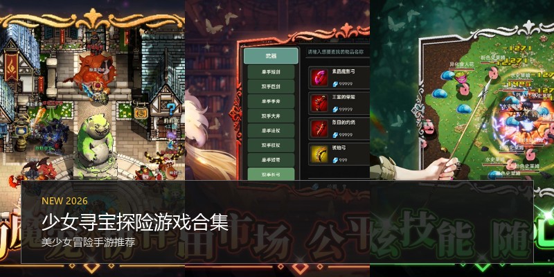 少女寻宝探险游戏合集