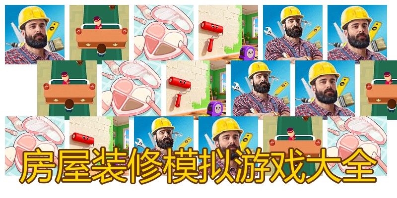 房屋装修模拟游戏大全