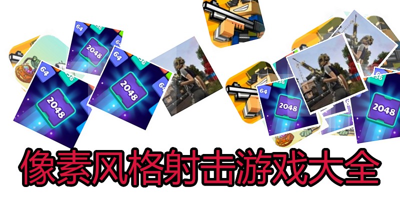 像素风格射击游戏大全