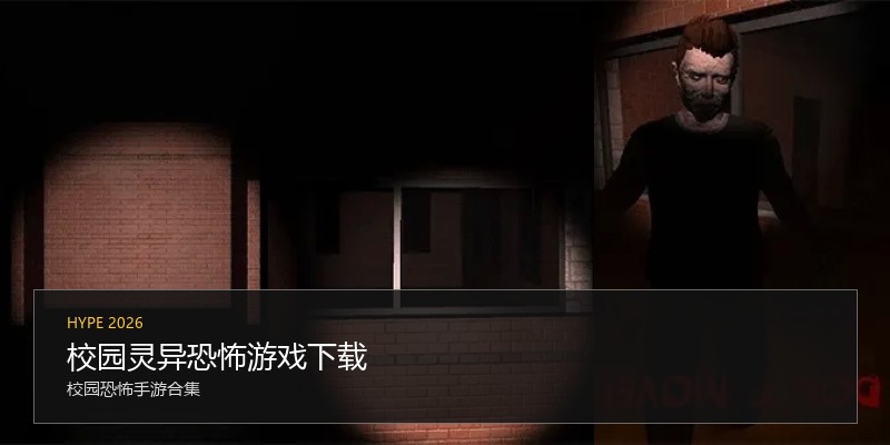 校园灵异恐怖游戏下载