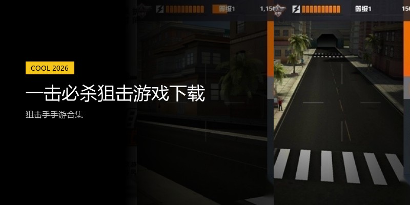 一击必杀狙击游戏下载